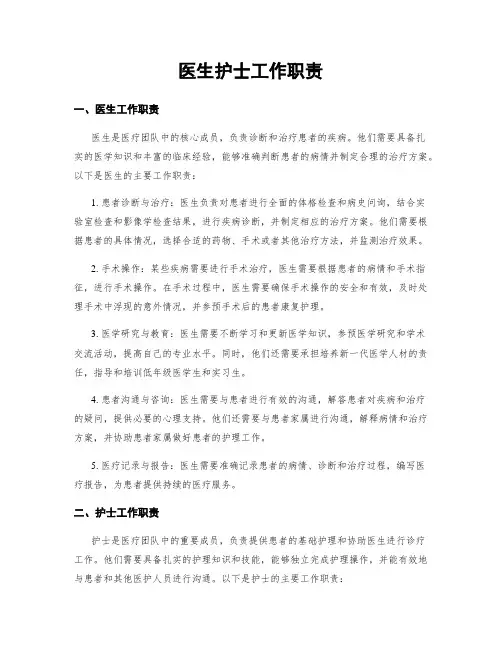 医生护士工作职责
