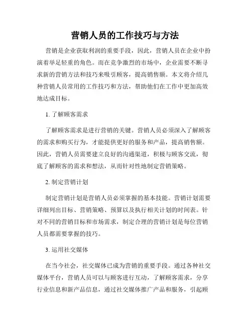 营销人员的工作技巧与方法
