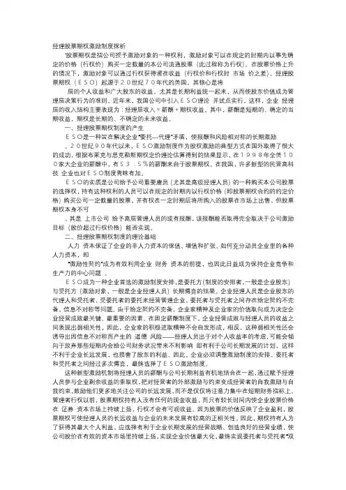 应用文-经理股票期权激励制度探析
