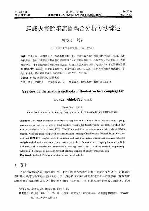 运载火箭贮箱流固耦合分析方法综述