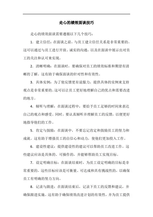 走心的绩效面谈技巧