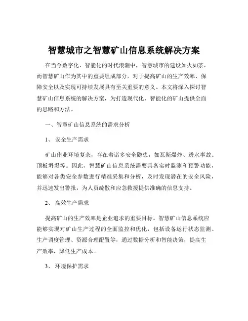 智慧城市之智慧矿山信息系统解决方案