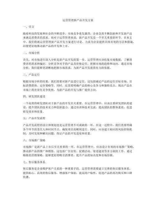 运营管理新产品开发方案