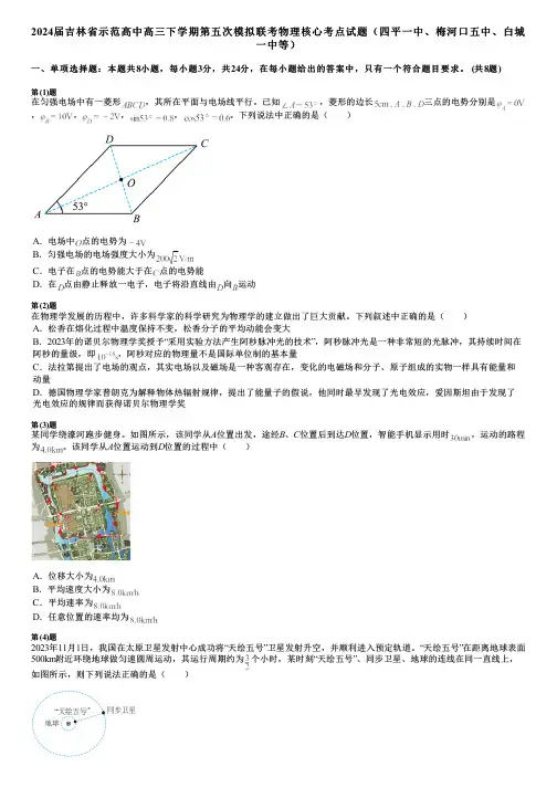 2024届吉林省示范高中高三下学期第五次模拟联考物理核心考点试题(四平一中、梅河口五中、白城一中等)