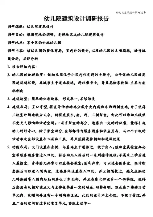 幼儿院建筑设计调研报告