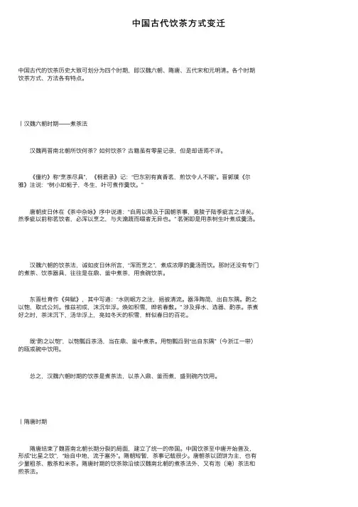 中国古代饮茶方式变迁