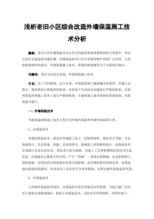 浅析老旧小区综合改造外墙保温施工技术分析