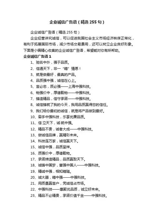 企业诚信广告语（精选255句）