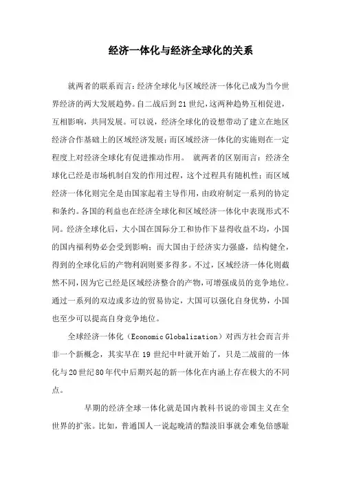 经济一体化与经济全球化的关系