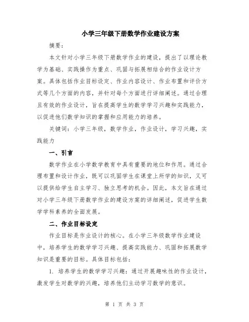 小学三年级下册数学作业建设方案