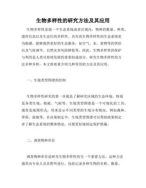 生物多样性的研究方法及其应用