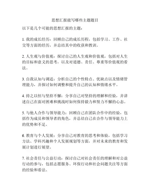 思想汇报能写哪些主题题目