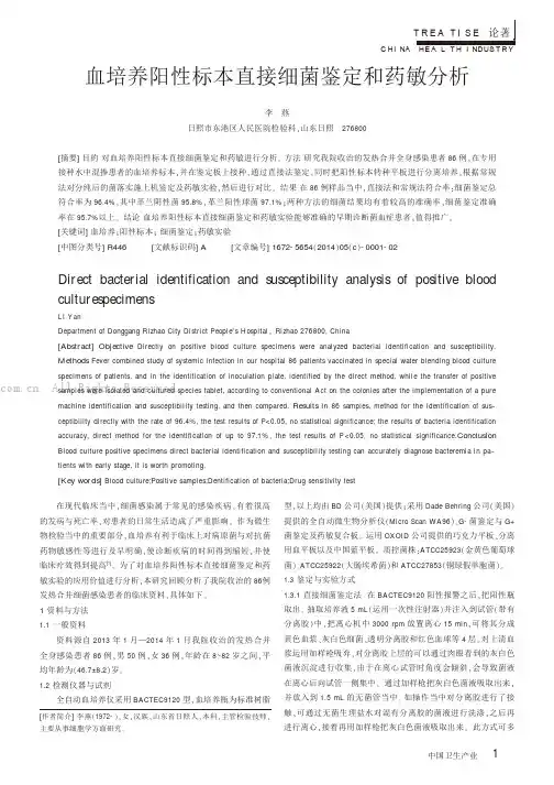 血培养阳性标本直接细菌鉴定和药敏分析