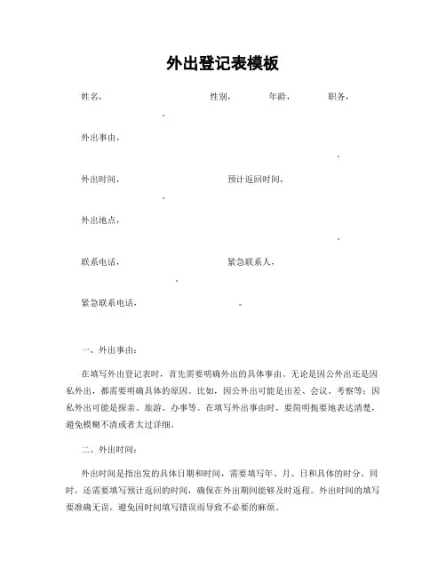 外出登记表模板