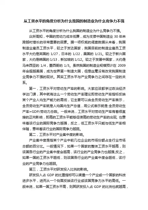 从工资水平的角度分析为什么我国的制造业为什么竞争力不强