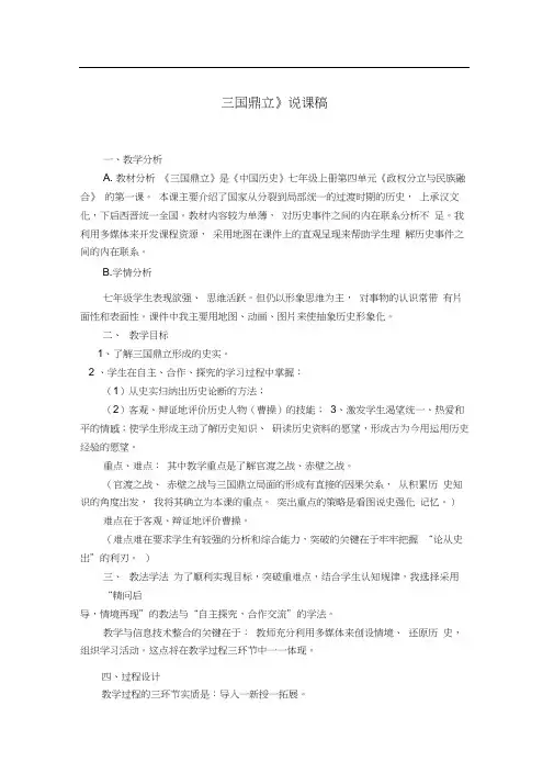 三国鼎立说课稿