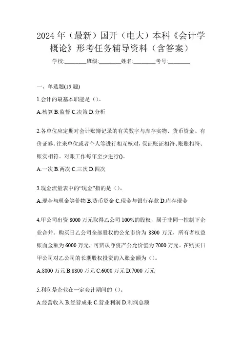2024年(最新)国开(电大)本科《会计学概论》形考任务辅导资料(含答案)