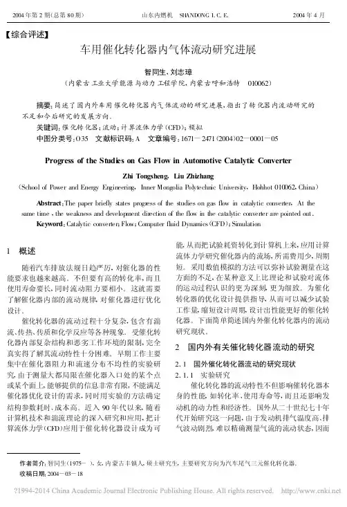 车用催化转化器内气体流动研究进展_智同生