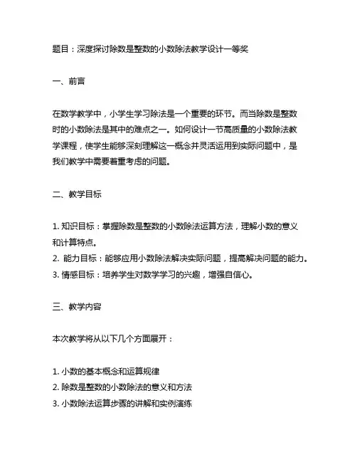 除数是整数的小数除法教学设计一等奖