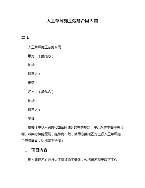 人工草坪施工劳务合同3篇