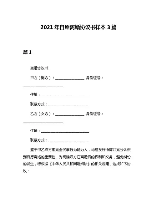 2021年自愿离婚协议书样本3篇