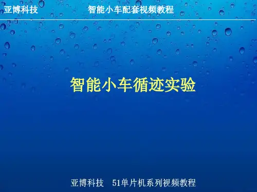智能小车红外循迹实验