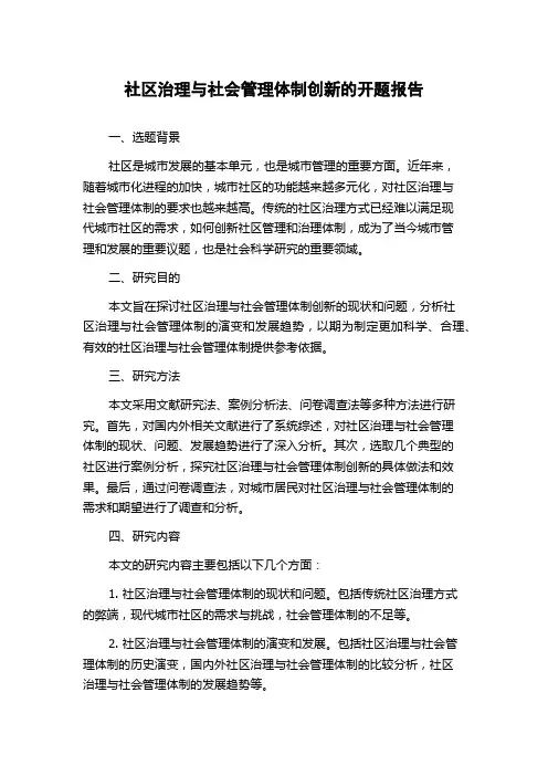 社区治理与社会管理体制创新的开题报告