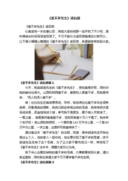 《差不多先生》读后感