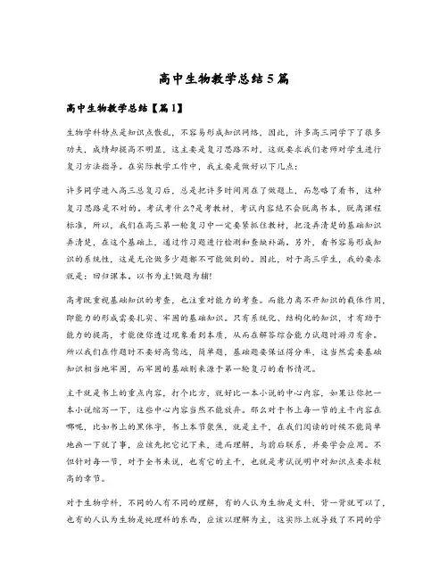 高中生物教学总结5篇