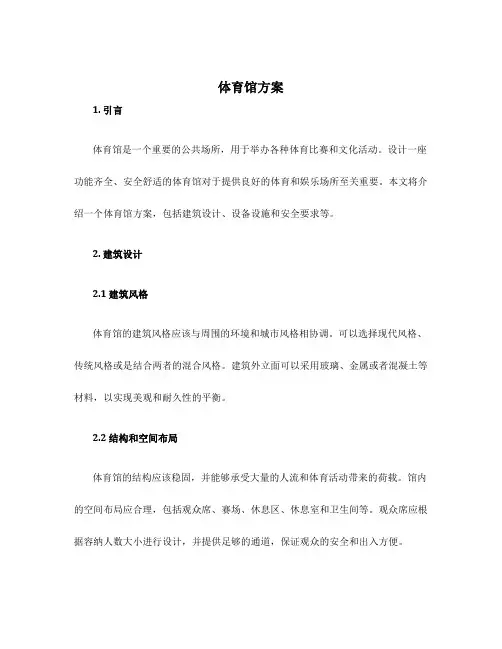 体育馆 方案