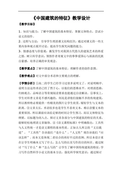 人教版高中语文必修五第四单元11课《中国建筑的特征》教学设计