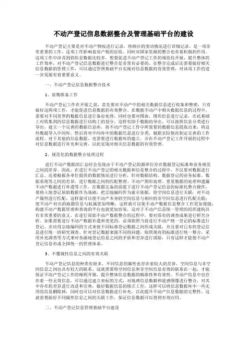 不动产登记信息数据整合及管理基础平台的建设