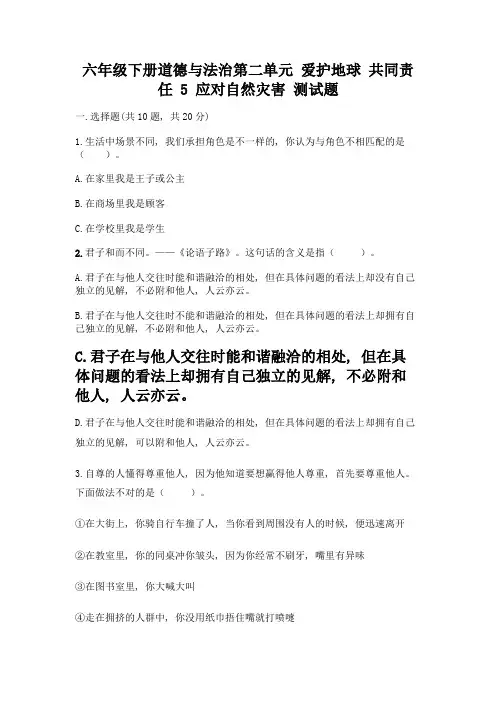 六年级下册道德与法治第二单元-爱护地球-共同责任-5-应对自然灾害-测试题带答案(巩固)
