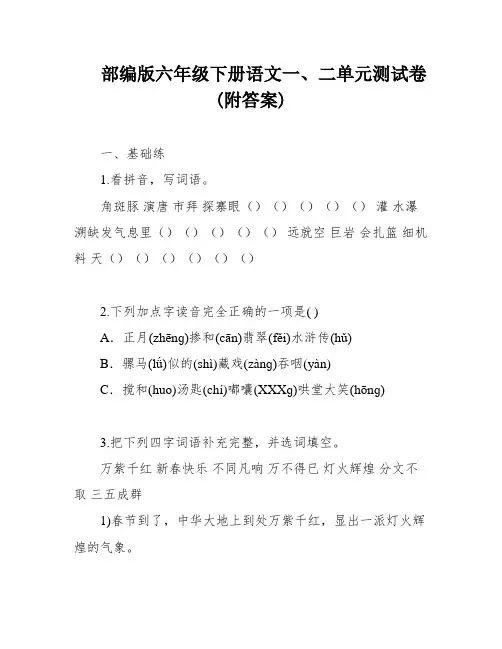 部编版六年级下册语文一、二单元测试卷(附答案)