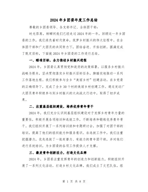 2024年乡团委年度工作总结(3篇)