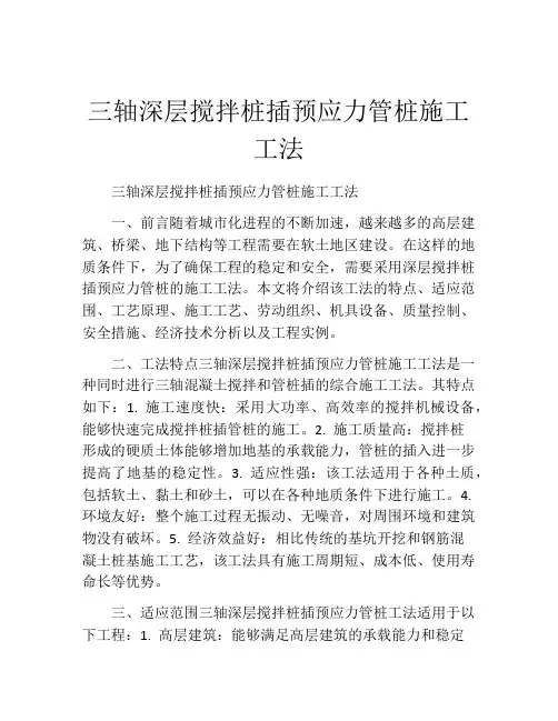 三轴深层搅拌桩插预应力管桩施工工法(2)