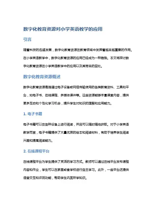 数字化教育资源对小学英语教学的应用