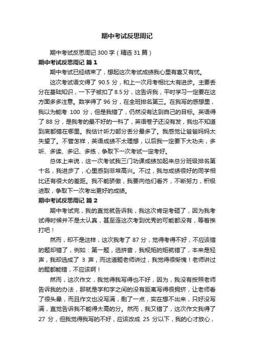 期中考试反思周记300字（精选31篇）