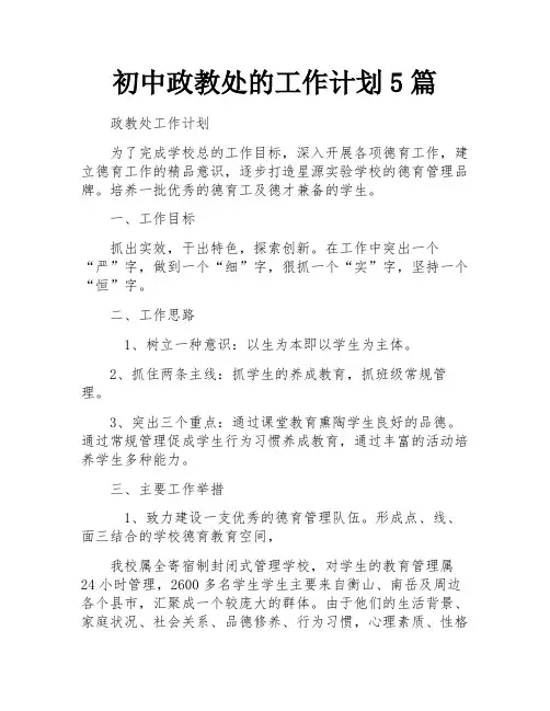 初中政教处的工作计划5篇