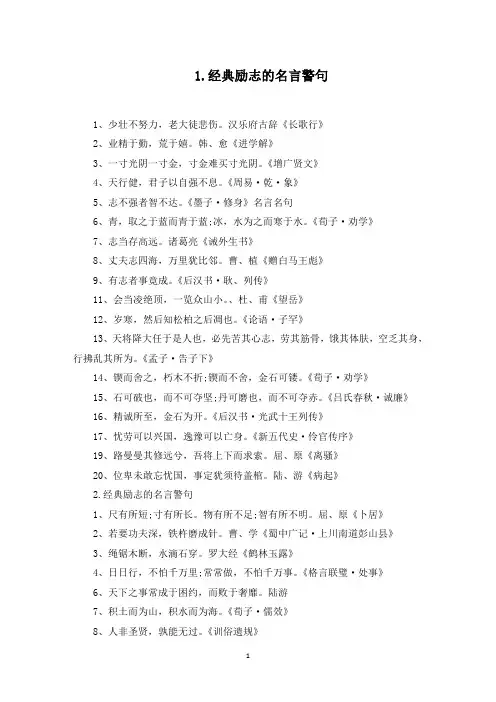 经典励志的名言警句大全(最新)