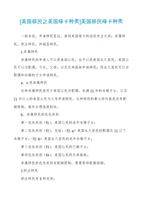 [美国移民之美国绿卡种类]美国移民绿卡种类