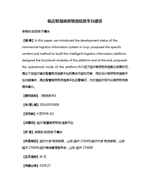 临沂智慧商贸物流信息平台建设