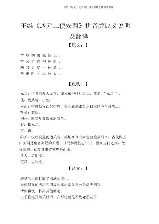 王维《送元二使安西》拼音版原文注释及翻译