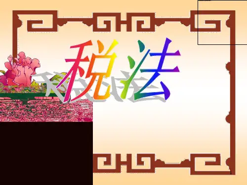 第一章 税法基础知识