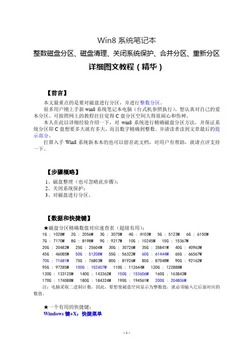 win8系统笔记本整数磁盘分区、磁盘清理、关闭系统保护、合并分区、重新分区详细图文教程(精华)