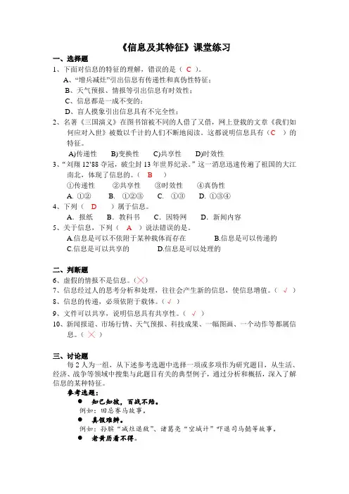 《信息及其特征》课堂练习及参考答案
