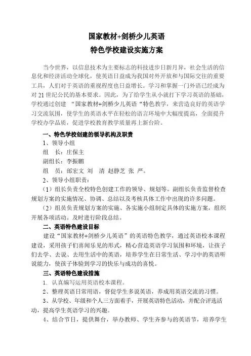 创建英语特色学校的实施方案