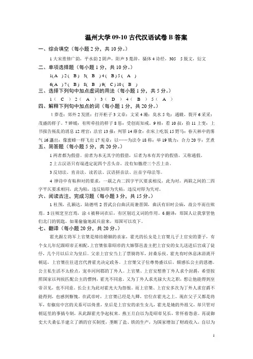 温州大学09-10古代汉语试卷B答案