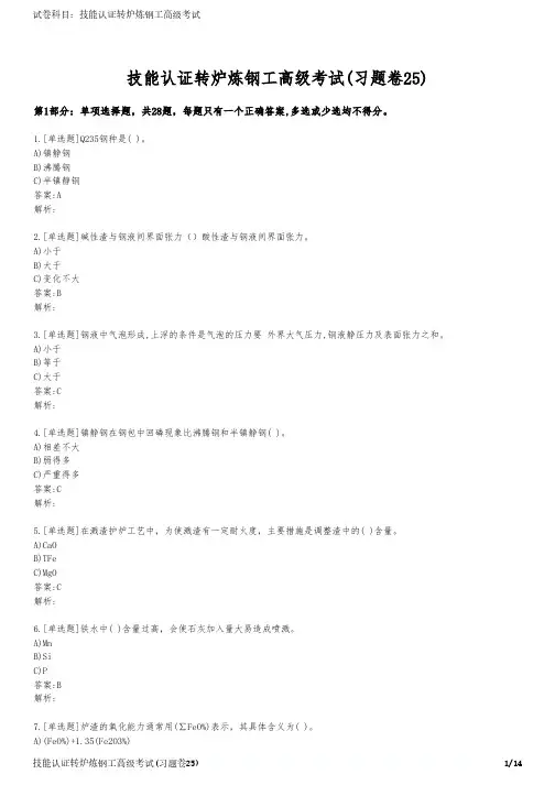 技能认证转炉炼钢工高级考试(习题卷25)