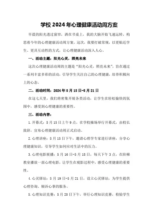 学校2024年心理健康活动周方案